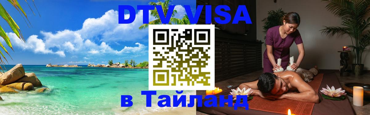 ДТВ виза в Таиланд 